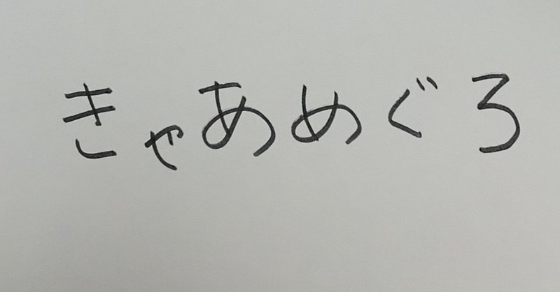 きゃあめぐろ 中村正夫 Note