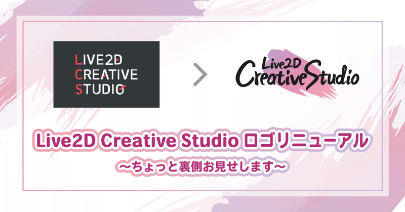 Live2D Creative Studio ロゴリニューアル！ ～ちょっと裏側お見せします～