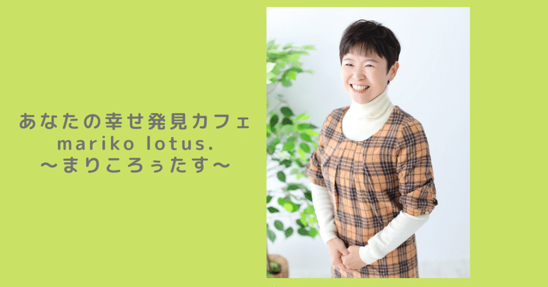 はじめまして 彡めちゃ聴きママのあんどうまりこともぅします あなたの幸せ発見カフェmariko Lotus まりころぅたす めちゃ聴きママ あんどう まりこ Note はじめまして 彡めちゃ聴きママのあんどうまりこともぅします あなたの幸せ発見カフェmariko Lotus まりころぅたす めちゃ聴きママ あんどう まりこ Note