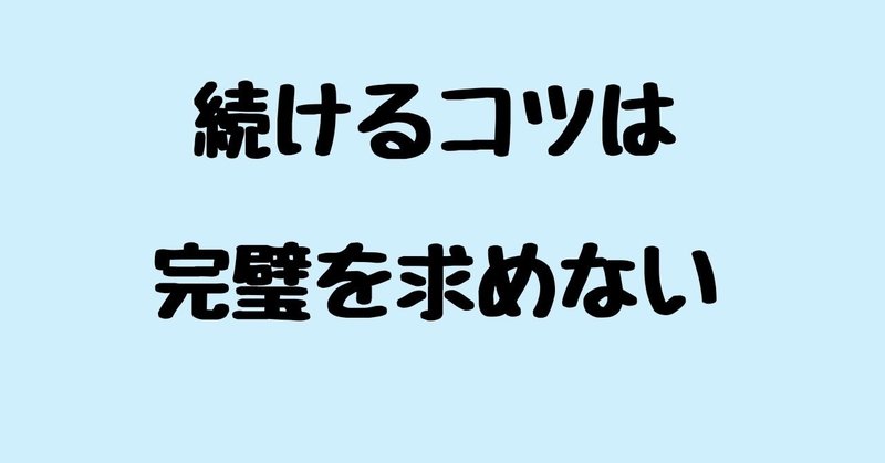 続けるコツは完璧を求めない