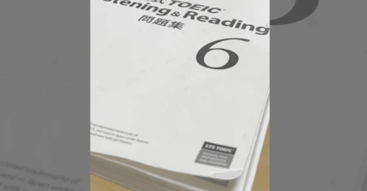 やってみたくて仕方なかった「TOEIC公式問題集、一冊やり込み勉強」2