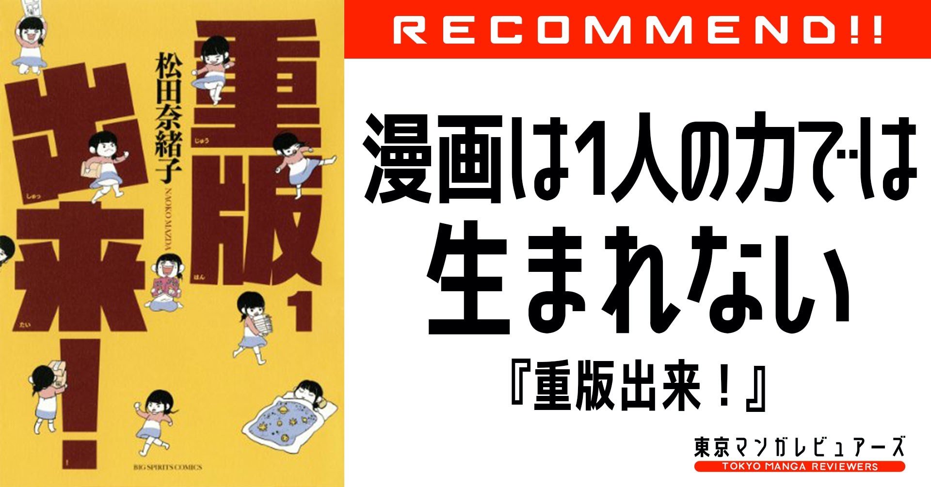 重版出来 じゅうはんしゅったい と読むんです 東京マンガレビュアーズ 重版出来 じゅうはんしゅったい と読むんです 東京マンガレビュアーズ