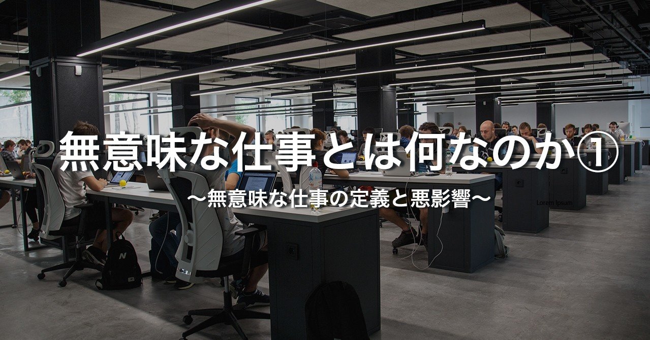 無意味な仕事とは何なのか とったす Note