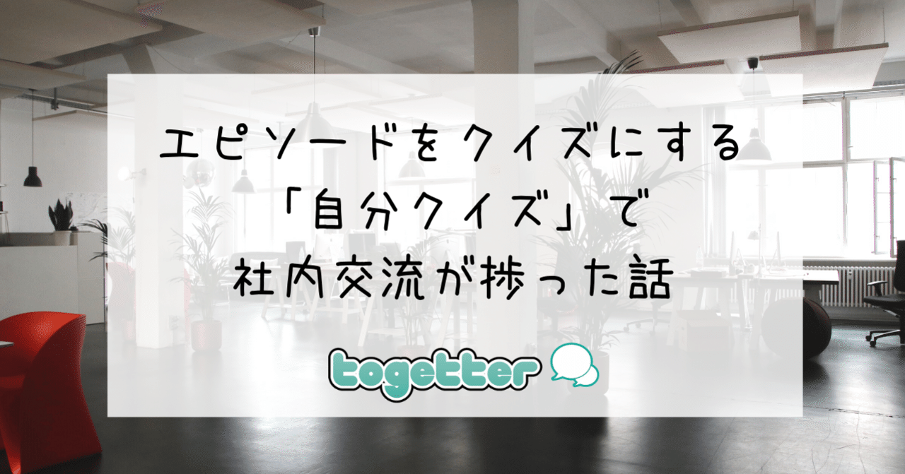 オンラインイベントにぴったり エピソードをクイズにしちゃう 自分クイズ で社内交流が捗った話 Togetter トゥギャッター Note オンラインイベントにぴったり エピソードをクイズにしちゃう 自分クイズ で社内交流が捗った話 Togetter トゥギャッター Note