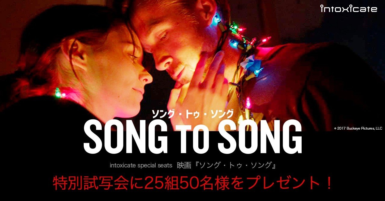 読者プレゼント Intoxicate Special Seats 映画 ソング トゥ ソング 特別試写会に25組50名様をご招待 Note Of Intoxicate イントキシケイト By Tower Records Note 読者プレゼント Intoxicate Special Seats 映画 ソング トゥ ソング 特別試写会に25組50名様をご招待 Note Of Intoxicate イントキシケイト By Tower Records Note