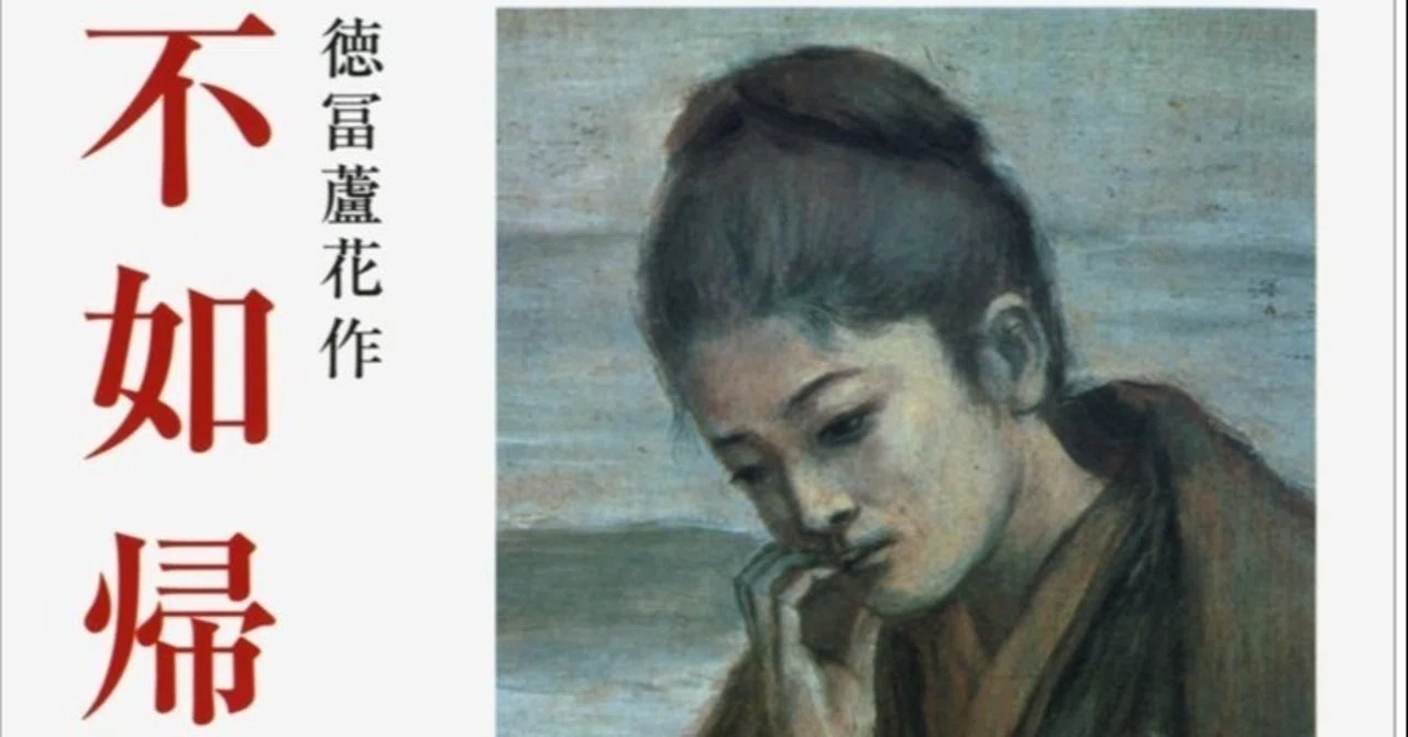 私の本棚紹介】その3 徳富蘆花『不如帰』｜ロシェ