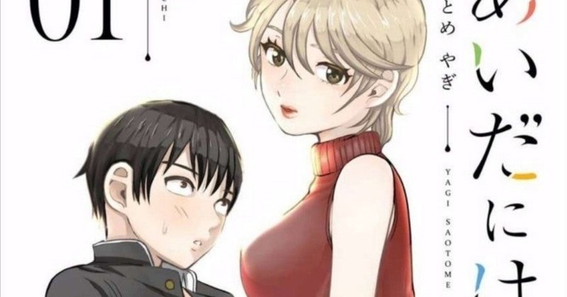 44冊目 あいだにはたち さおとめやぎ Umenogummi Note