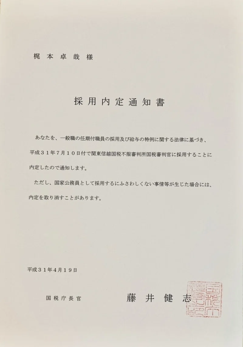 国税審判官になろう 弁護士 公認会計士 税理士向け 書類選考対策 面接対策 梶本卓哉 公認会計士 Note