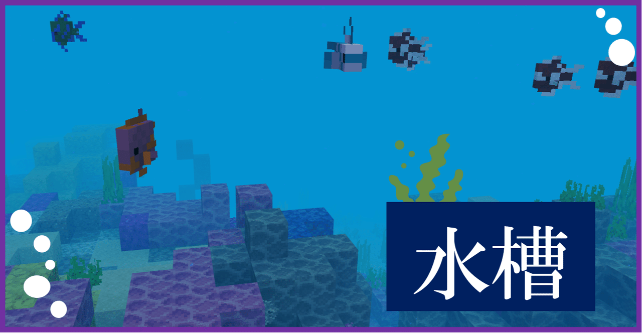 Minecraft 魚を鑑賞できる 水槽 をつくろう オーリオ Note Minecraft 魚を鑑賞できる 水槽 をつくろう オーリオ Note