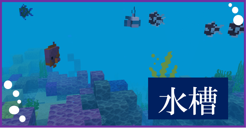 Minecraft 魚を鑑賞できる 水槽 をつくろう オーリオ Note