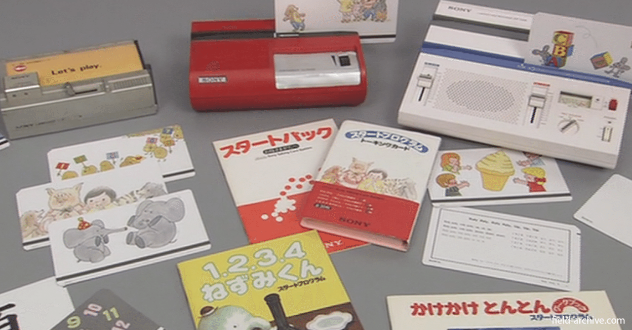 幼児教育用視聴覚装置『トーキングカード』｜Field Archive Inc.