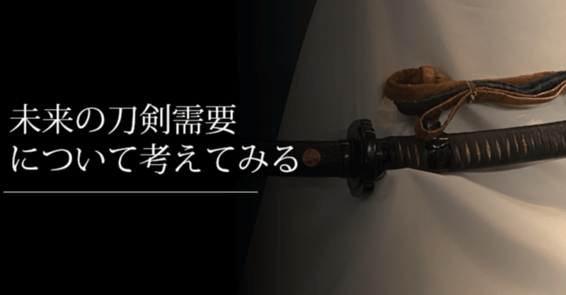 未来の刀剣需要について考えてみる 刀箱師 中村圭佑 Note 未来の刀剣需要について考えてみる 刀箱師 中村圭佑 Note
