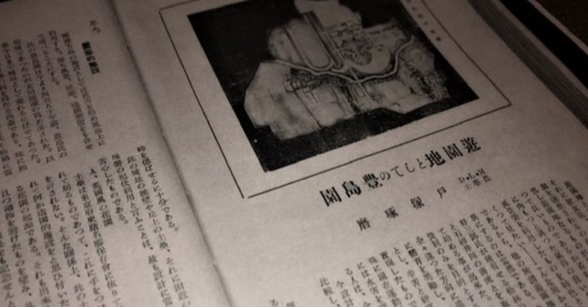 戸野琢磨先生の「遊園地としての豊島園」を読み解く|練馬城址 戸野琢磨先生の「遊園地としての豊島園」を読み解く|練馬城址