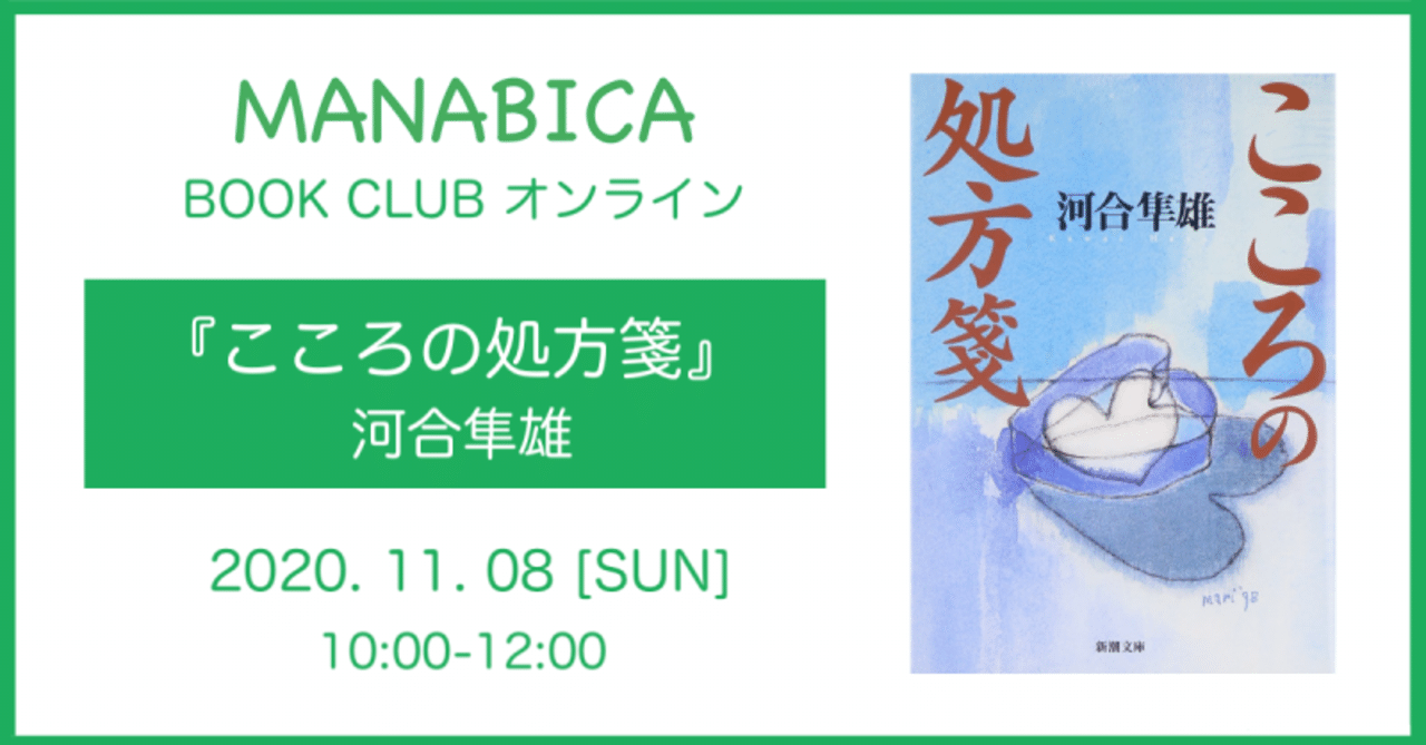開催レポート Book Club こころの処方箋 Manabica まなびか Note
