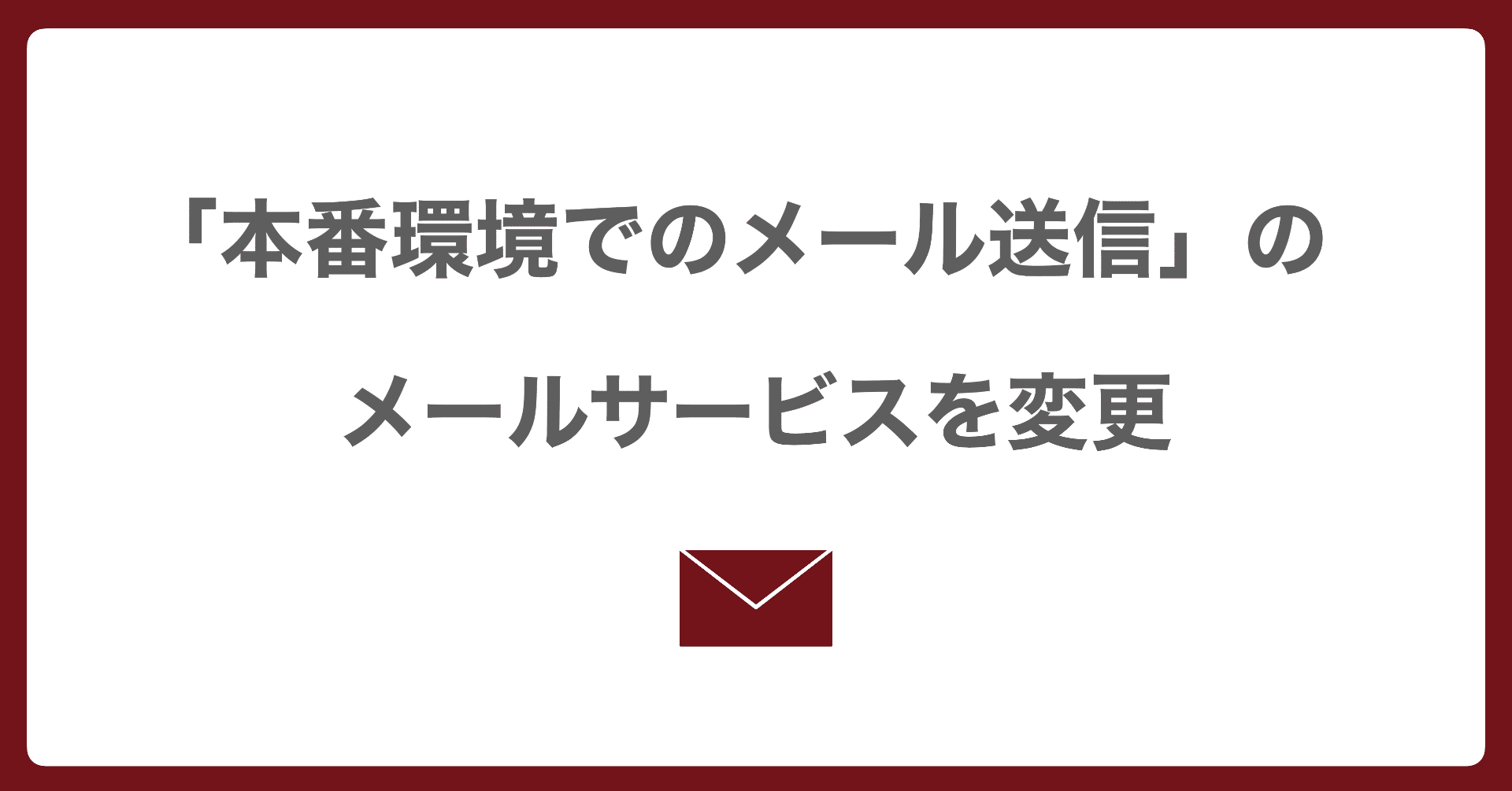 本番環境のメール送信を一部変更 Yasslab 株式会社 Note