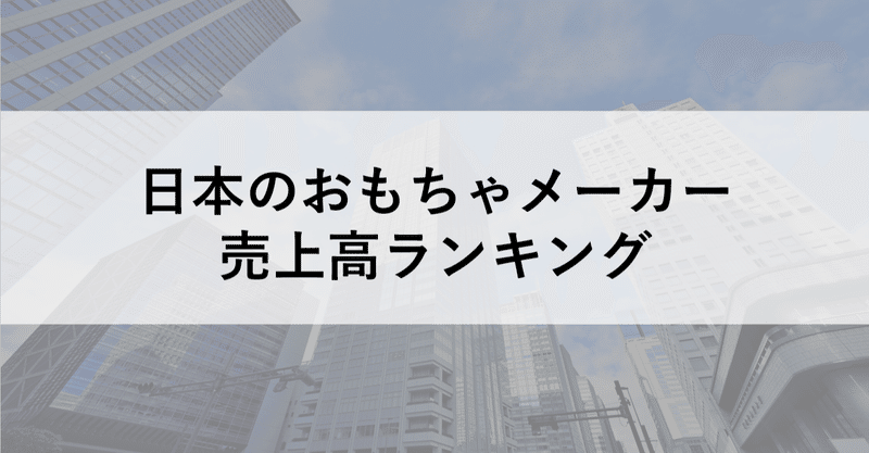 日本のおもちゃ業界ランキング おもちゃメーカーの人事部 Note