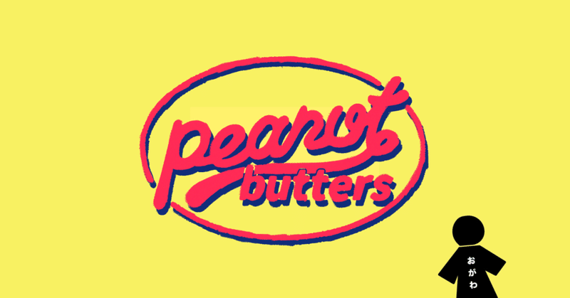 それいけ！peanut butters！！