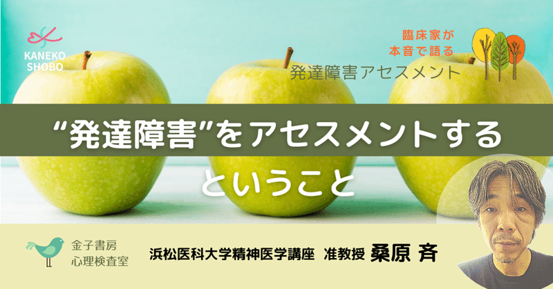 “発達障害”をアセスメントするということ（桑原 斉：浜松医科大学精神医学講座 准教授）#臨床家が本音で語る 発達障害アセスメント　#金子書房心理検査室