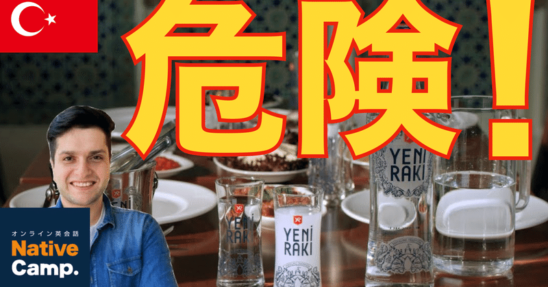 トルコの地酒 アルコール度数が驚異の Taka Note トルコの地酒 アルコール度数が驚異の Taka Note
