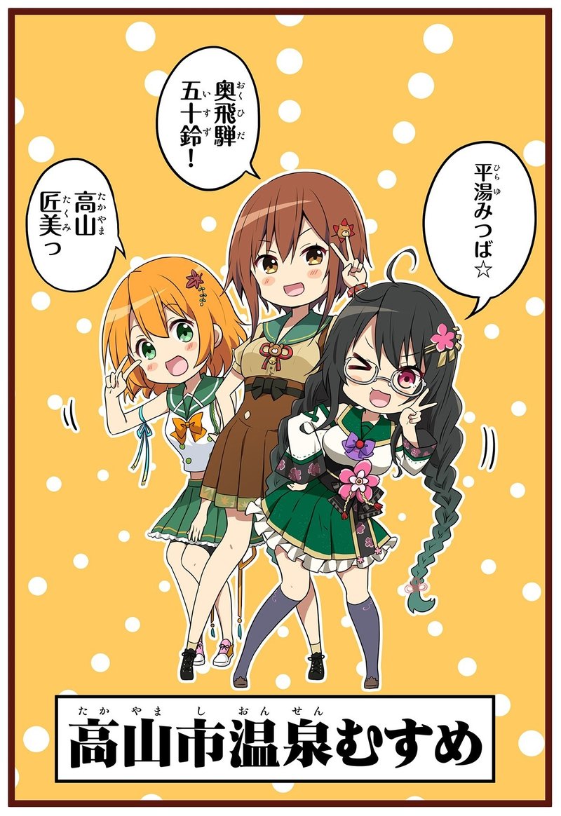 リクエスト89_長女、平湯みつば、次女、奥飛騨五十鈴、三女、匠美と言いながら、合体