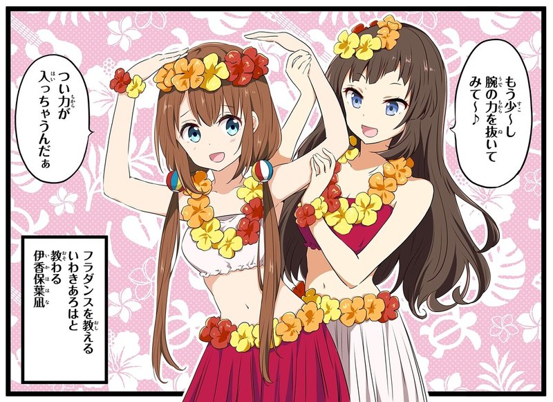 リクエスト137_伊香保葉凪ちゃんがいわきあろはちゃんからフラダンスの指導を受けてい