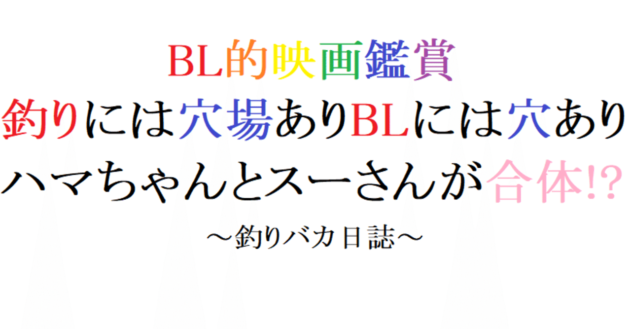 第49回 釣りバカ日誌 19 松竹 阿愛 Bl的映画鑑賞 Note