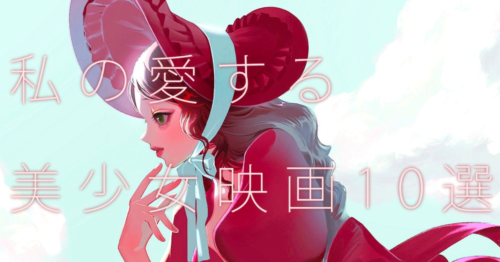 私の愛する美少女映画10選 細川成美 Note