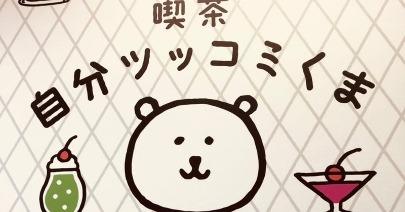 自分ツッコミくまカフェ 池袋parco 11 19 委員長 Keiko Funahashi Note 自分ツッコミくまカフェ 池袋parco 11 19 委員長 Keiko Funahashi Note