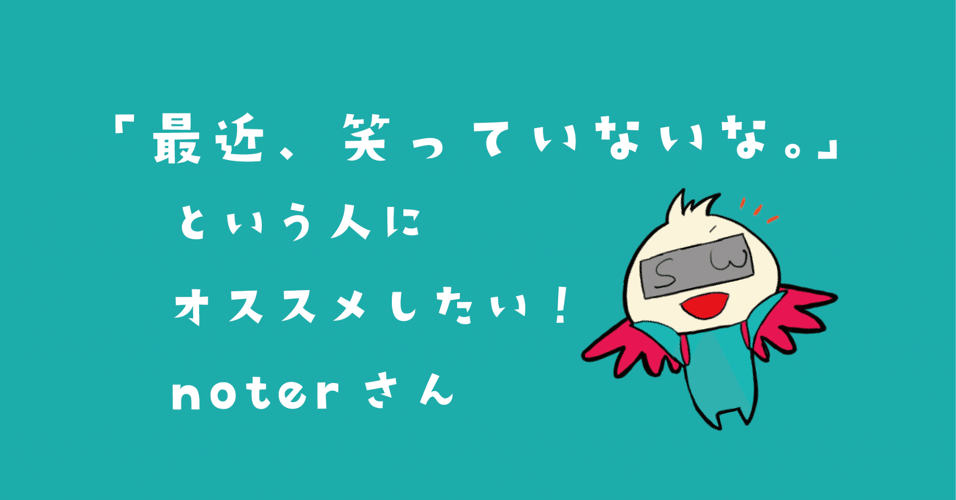 最近 笑っていないな という人にオススメしたい Noterさん 株式会社スウィングマン すいんぐまん Note