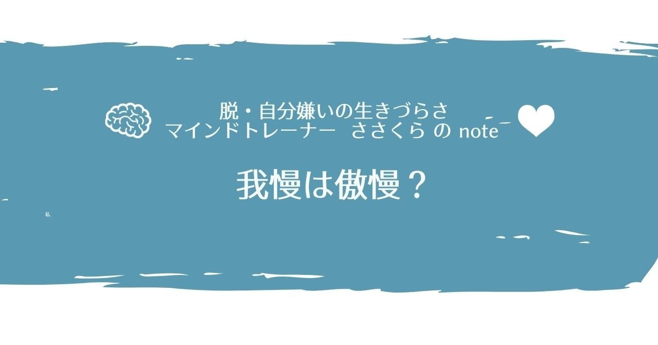 我慢は傲慢 笹倉みほ 自分嫌い解消マインドトレーナー Note 我慢は傲慢 笹倉みほ 自分嫌い解消マインドトレーナー Note