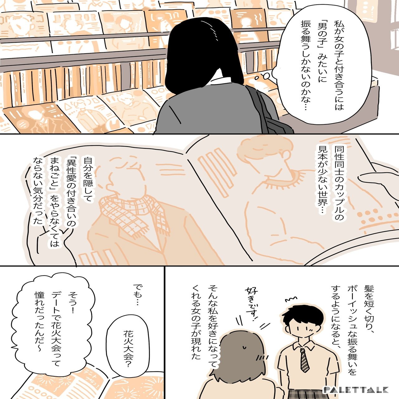 本当は浴衣を着て好きな人と花火を見たかった 男の子らしく振る舞わないと と感じていたとある高校生のレズビアンの話 マンガでわかるlgbtq パレットーク Note