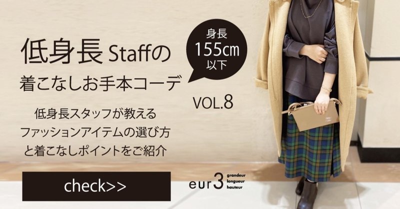 低身長staffの着こなしお手本コーデvol 8 低身長 ぽっちゃり Note 低身長staffの着こなしお手本コーデvol 8 低身長 ぽっちゃり Note