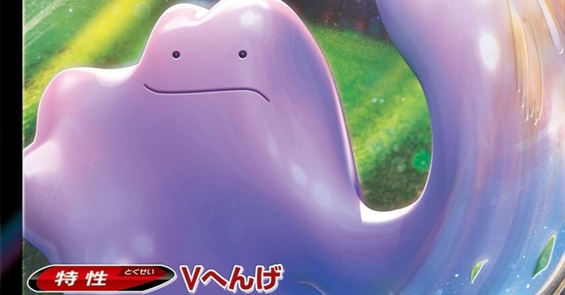 メタモンvをどう使うか 考察記事 ソロ Note