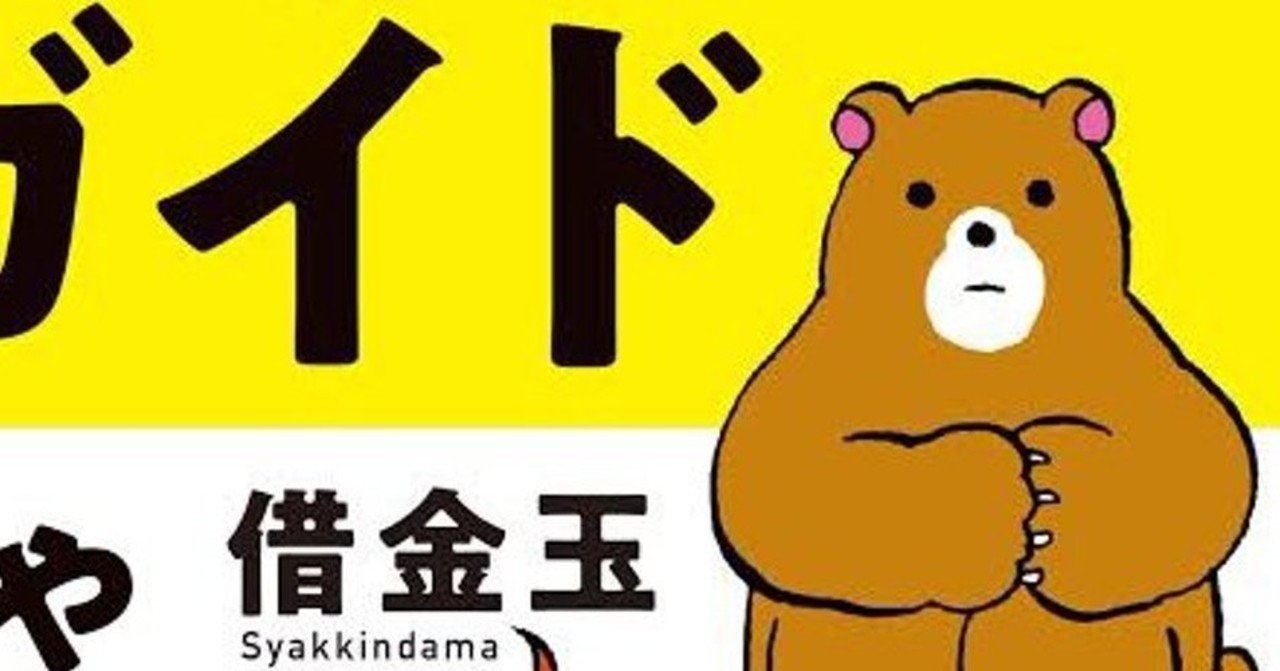 借金玉 の新着タグ記事一覧 Note つくる つながる とどける