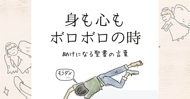 身も心もボロボロな時 読みたい聖書の言葉 Lifesapli ライフサプリ Note 身も心もボロボロな時 読みたい聖書の言葉 Lifesapli ライフサプリ Note