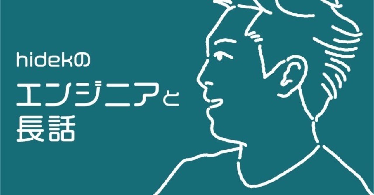 hidekのエンジニアと長話 第2-2回【全文書き起こし】