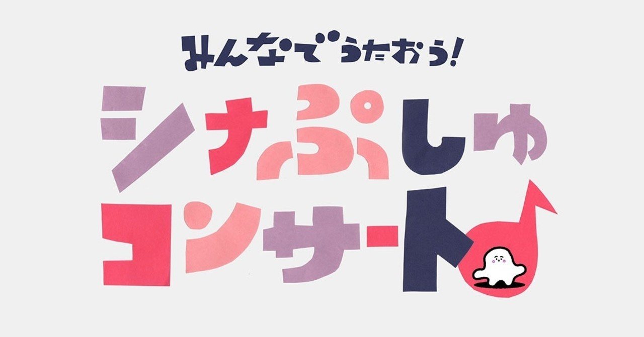 赤ちゃんが泣きやむ 歌の数々が登場 11 21 土 乳児向け番組 シナぷしゅ 配信コンサート テレビ東京をもっと好きになるnote テレ東ファン支局 へお引っ越し