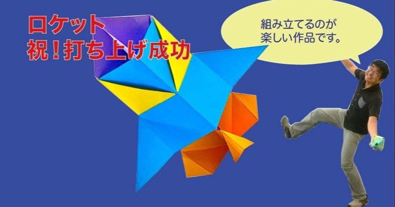 ロケット 折り紙 折り方 竹内ケイ Note