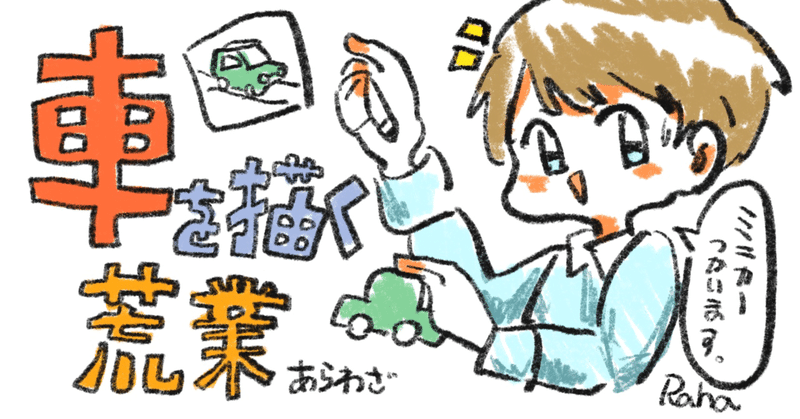 イラスト 車の描き方 荒業 ミニカー使って描いてみる 実例あり 赤佐かな 赤さかな お絵かきnote Note