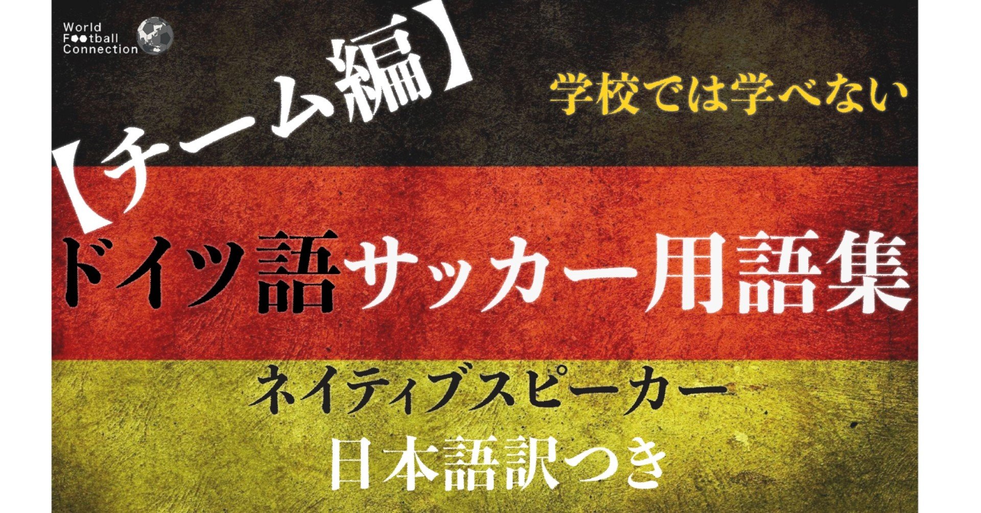 ドイツ語サッカー用語集 サッカー チーム編 無料版 Wfc ドイツサッカー情報 Note