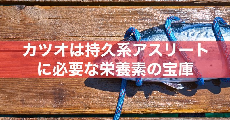 カツオは持久系アスリートに必要な栄養素の宝庫 そうし ゆるらんくらぶ Note