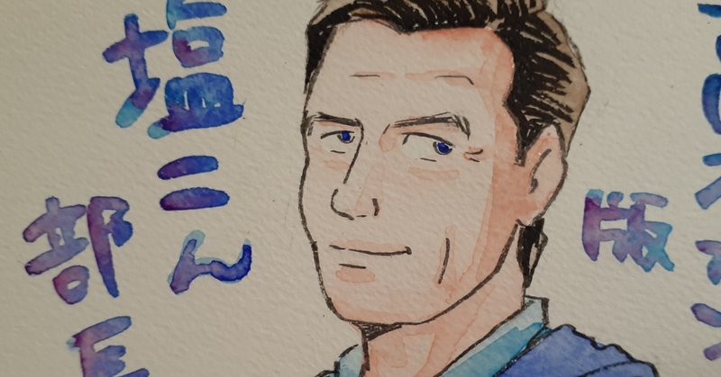 塩こん部長のジャケットの持ち方が気になったので自分なりに描いてみました ケンコウ Note 塩こん部長のジャケットの持ち方が気になったので自分なりに描いてみました ケンコウ Note