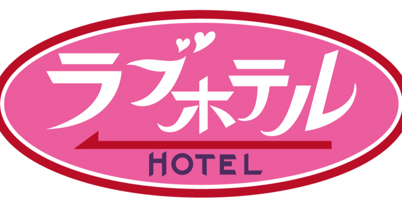 ラブホオタクが選ぶ 新宿の目的別おすすめラブホテル 40店以上から抜粋 森 先生 Note ラブホオタクが選ぶ 新宿の目的別おすすめラブホテル 40店以上から抜粋 森 先生 Note