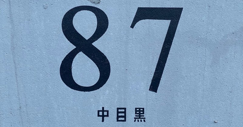 Iphoneのカメラロールで 上目黒 と検索して出てきた写真で記事を書きます 中目黒土産店 Note Iphoneのカメラロールで 上目黒 と検索して出てきた写真で記事を書きます 中目黒土産店 Note