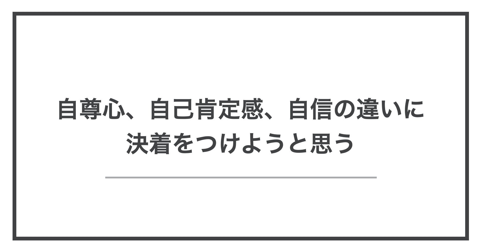 自尊心 自己肯定感 自信の違いに決着をつけようと思う 中沢草太 Flourishing フローリシング Note