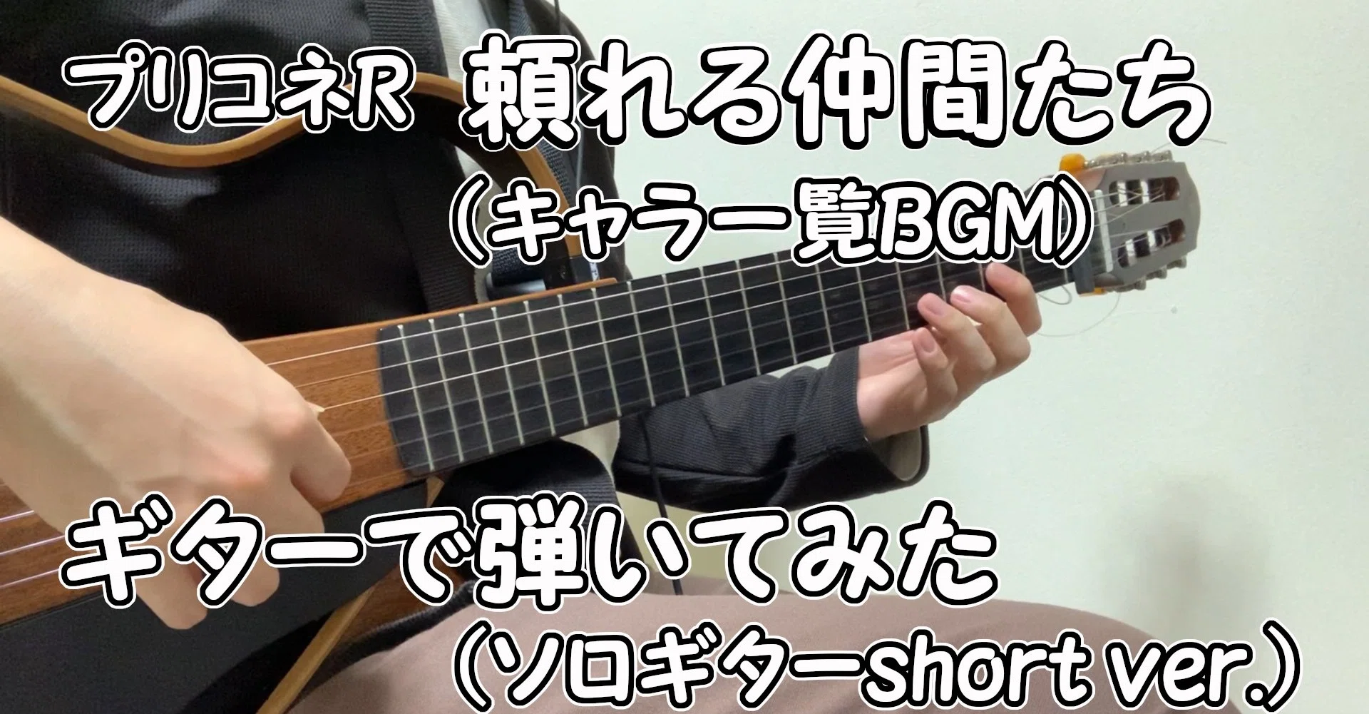 プリコネr 頼れる仲間たち キャラ一覧bgm ギターで弾いてみた ソロギターshort Ver Kys Note