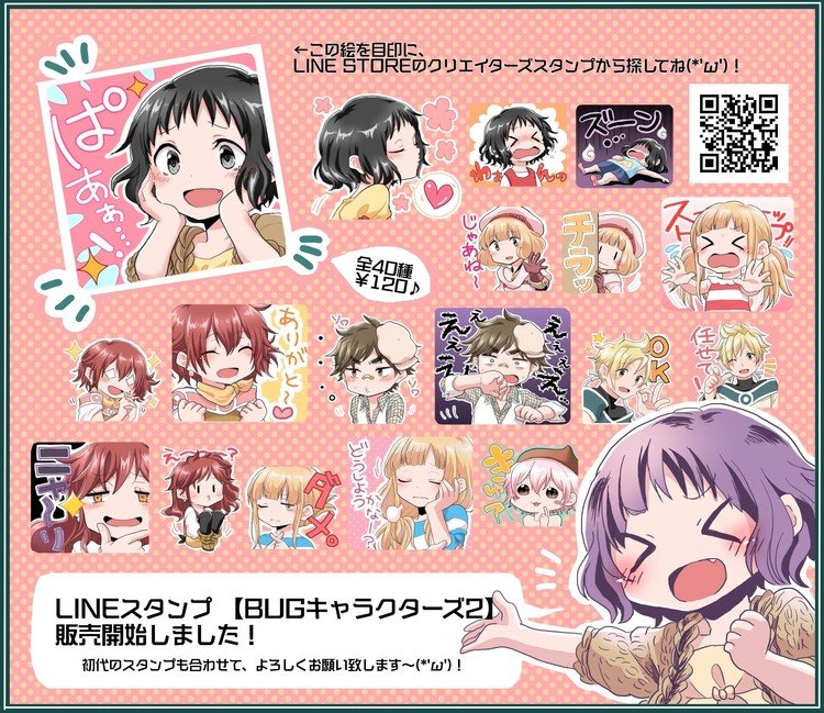 ○すごく久しぶりですが、第二弾のLINEスタンプを発売しました～(*'ω') もしよければご利用いただけると嬉しいです♪(´ヮ｀*) https://store.line.me/stickershop/product/1358762  第一弾はこちら∠( 'ω')／ https://store.line.me/stickershop/product/1000280 BUG以外のスタンプもあるよ！”└(’ω’)┘”