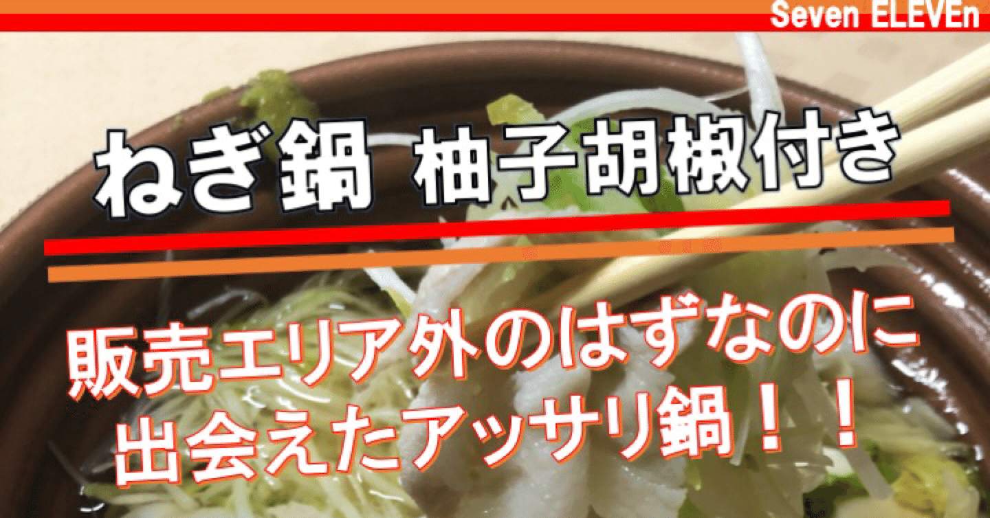 先週発売 175kcal セブンイレブン年鍋商品第3弾は あっさりすっきりなねぎ鍋 なかむ コンビニ 健康食研究家 習慣づくりトレーナー Note
