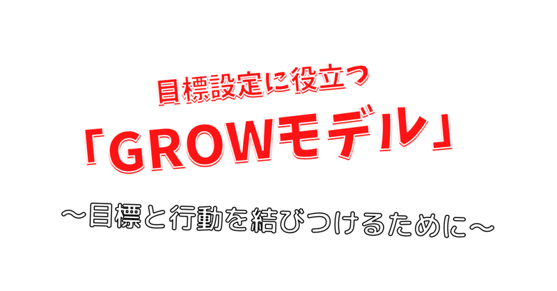 目標設定の役立つ growモデル 目標と行動を結びつけるために あんどぅnote note