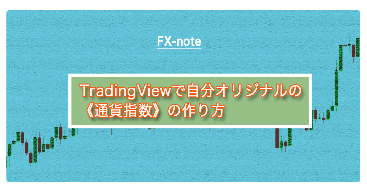 Tradingviewで自分オリジナルの 通貨指数 の作り方 オオカミトレーダー Note